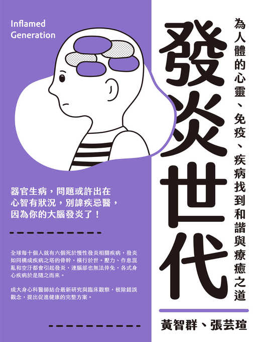 Title details for 發炎世代 by 黃智群 - Wait list